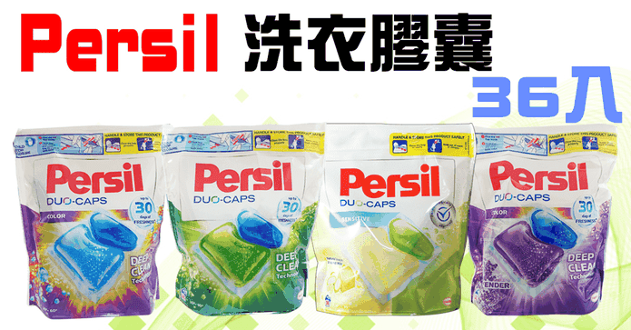 德國Persil強效洗衣膠球
