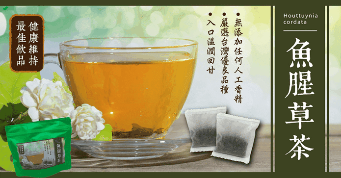 台東原生草本純魚腥草茶