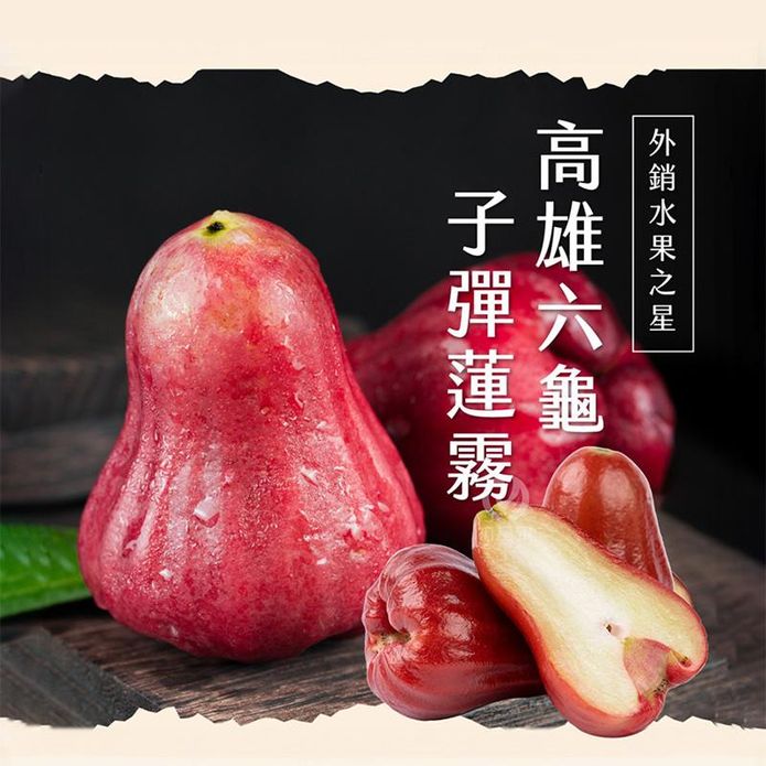 【初品果】高雄六龜子彈蓮霧2斤/4斤禮盒