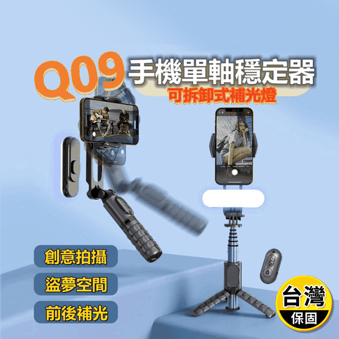 【QIU】手機補光單軸自拍穩定器 Q09