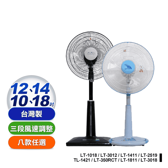 【聯統】桌扇 壁扇 電風扇(LT-1018 LT-3012 LT-2519)