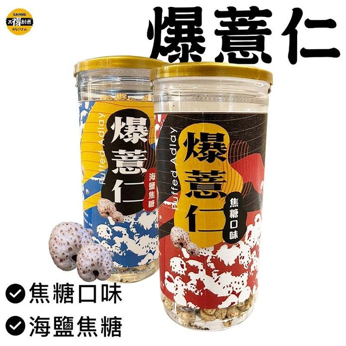 【太禓食品】脆爆薏仁150g 焦糖口味／海鹽焦糖口味 紅薏仁 薏米花