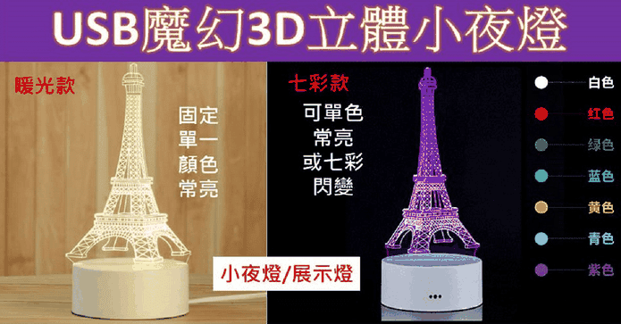 USB魔幻3D立體小夜燈