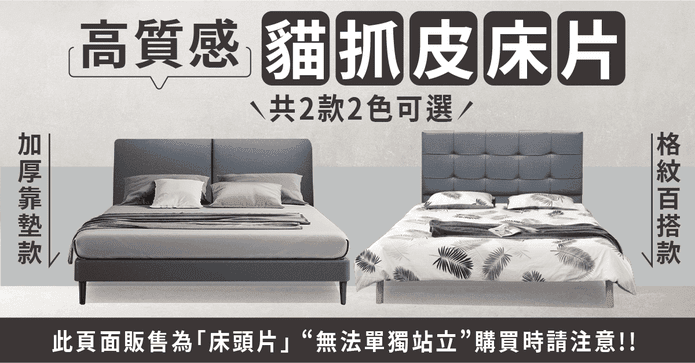 JAJA高質感貓抓皮床頭片