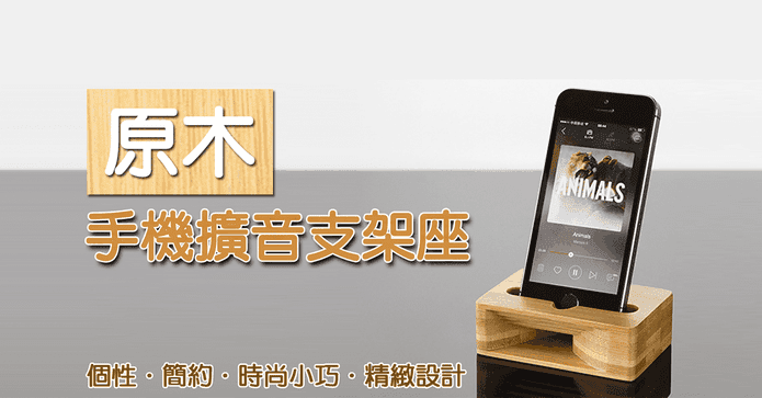 原木手機擴音支架座
