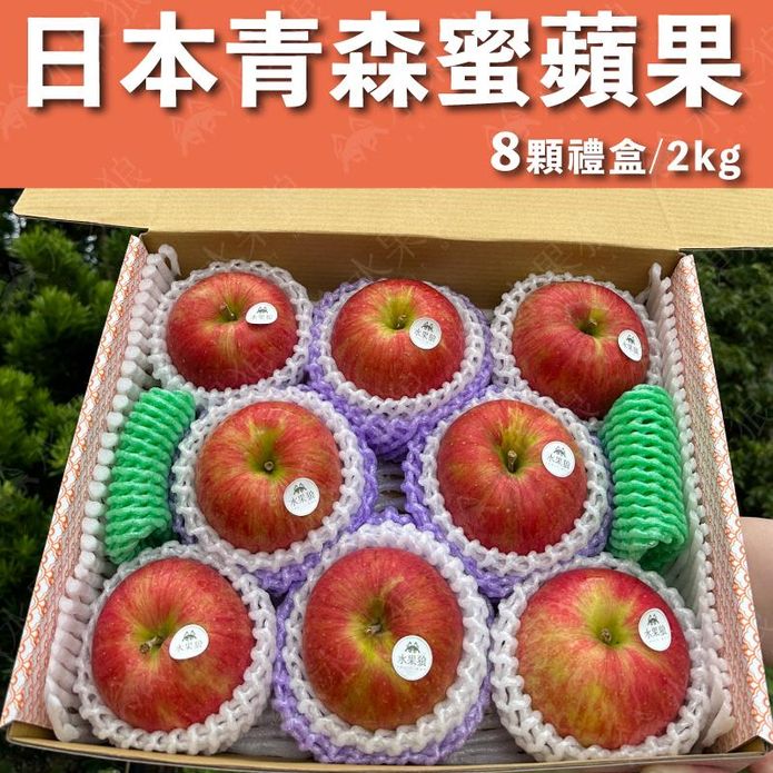 【水果狼】日本青森縣蜜富士蘋果2kg 8粒/盒 禮盒