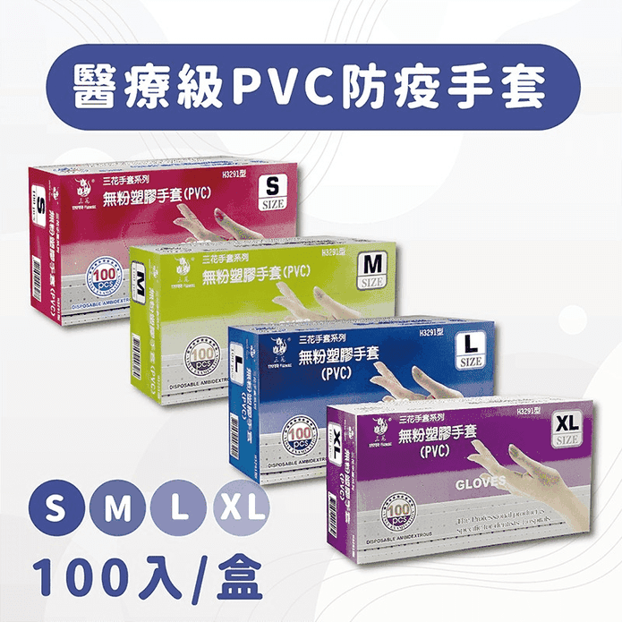 【三花】醫療級PVC拋棄式手套(100入/盒) 無粉手套