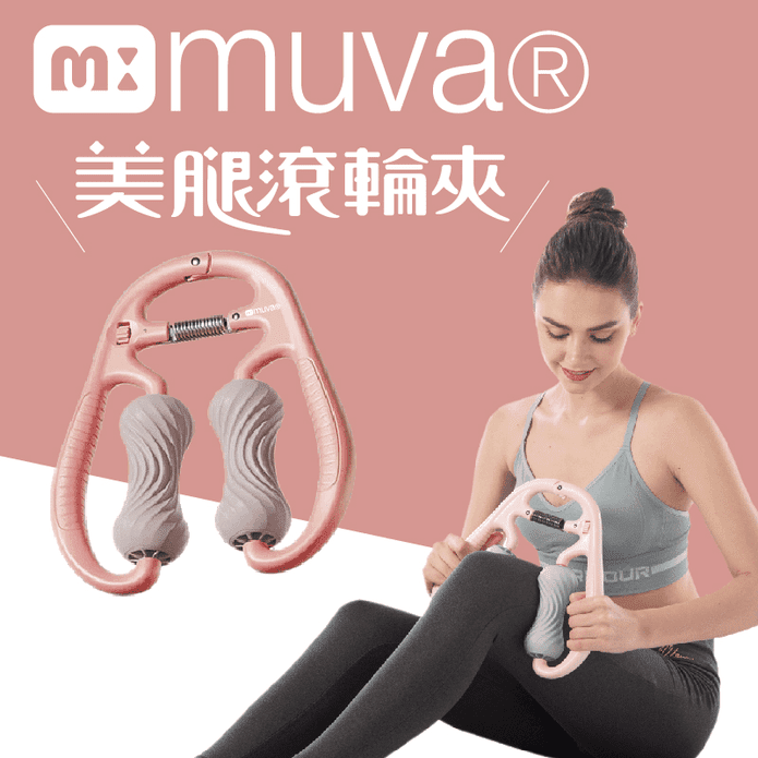 【muva】可調式美腿滾輪夾 腿部按摩放鬆器