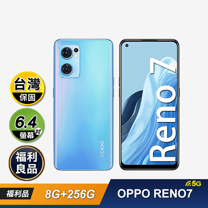 福利品)【OPPO】RENO7 5G 6.4吋(8G+256G) 智慧型手機－ 生活市集