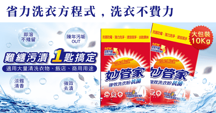妙管家強效洗衣粉10kg