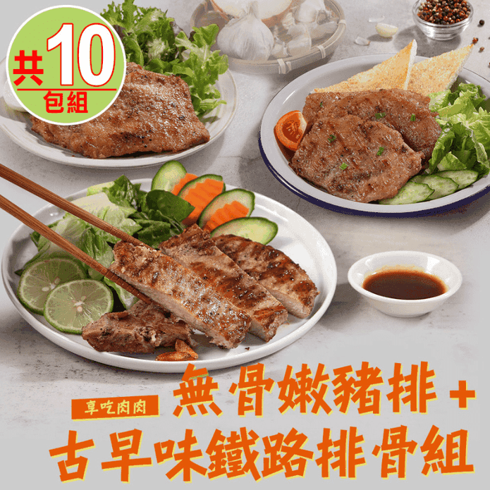 【享吃肉肉】無骨嫩豬排+古早味鐵路排骨超值10入組