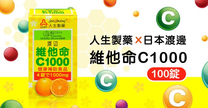 人生渡邊維他命C1000