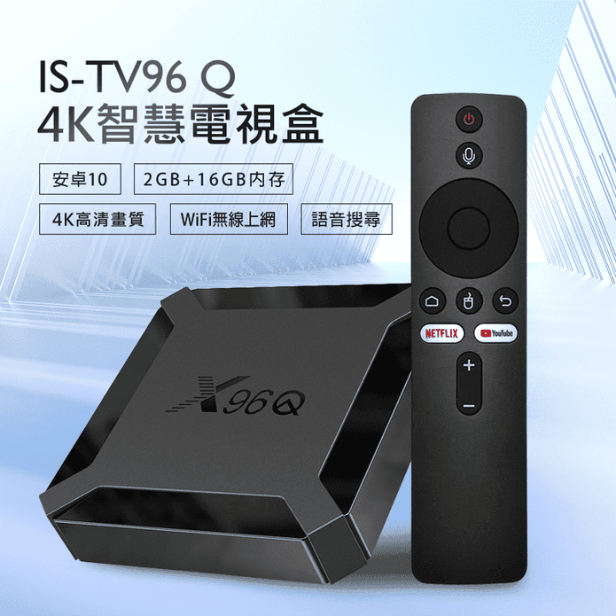IS-TV96 Q 4K智慧電視盒 2G+16G