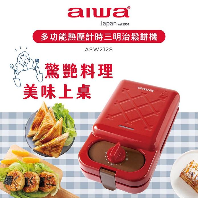 【愛華aiwa】 多功能熱壓計時三明治鬆餅機(ASW2128)