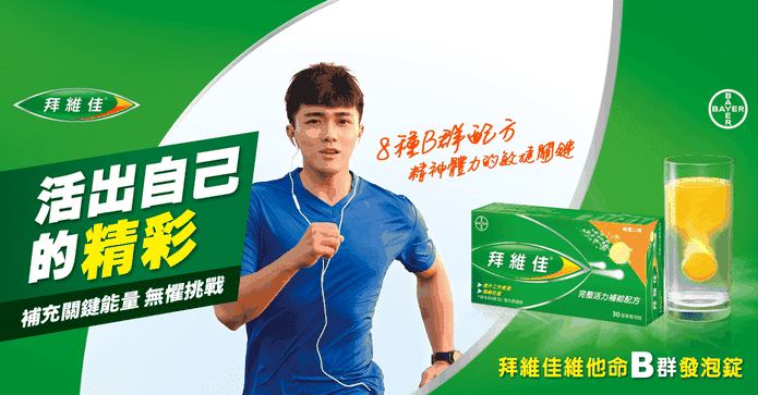 拜維佳維他命B群發泡錠