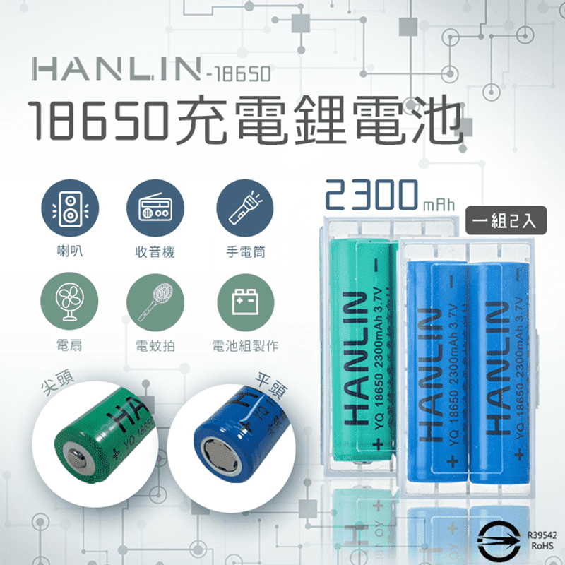HANLIN 18650充電電池