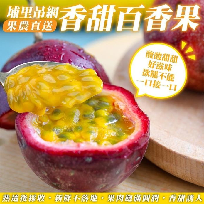【果之蔬】果農直配埔里鮮採吊網百香果5斤/10斤/15斤/20斤
