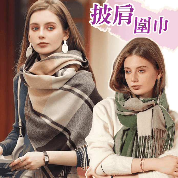 仿羊絨格紋保暖披肩圍巾 脖圍 多色任選