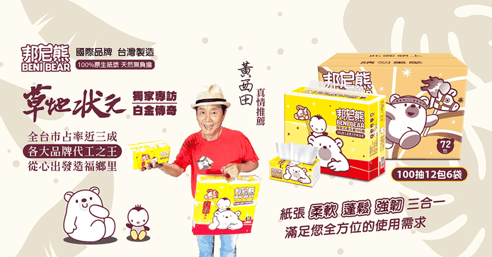 邦尼熊抽取式衛生紙