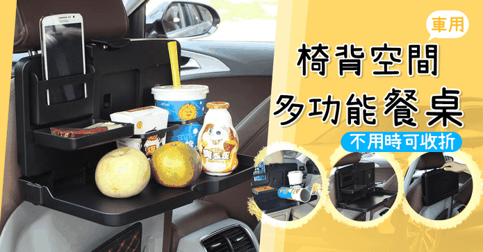 車用椅背餐桌置物架