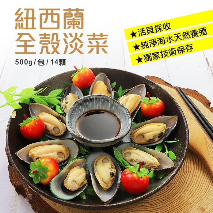 【築地一番鮮】紐西蘭全殼淡菜500g 帶殼淡菜 熟淡菜 貽貝 孔雀蛤 青口