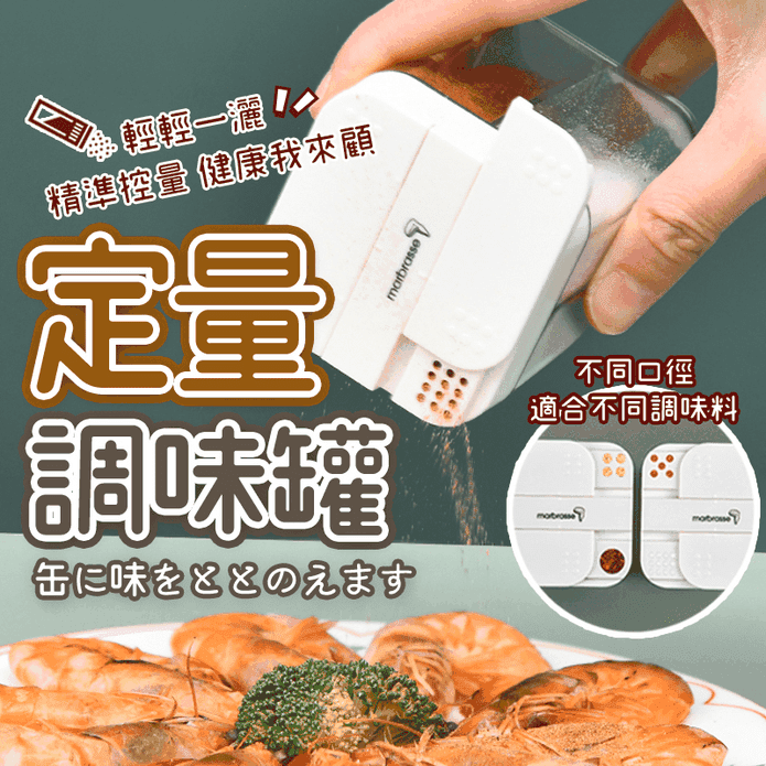 日本熱銷定量調味罐