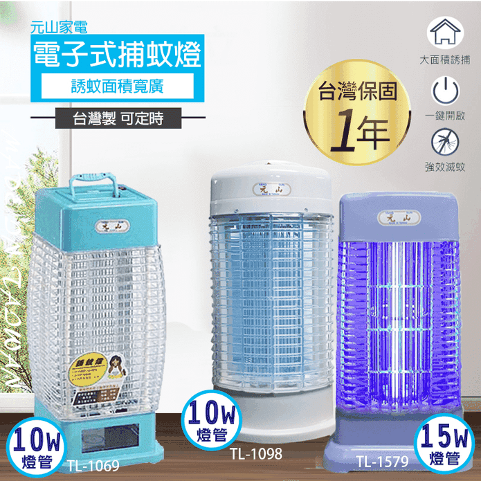 【元山】電子式捕蚊燈 捕蚊器 滅蚊燈(TL1098 TL1069 TL1579)