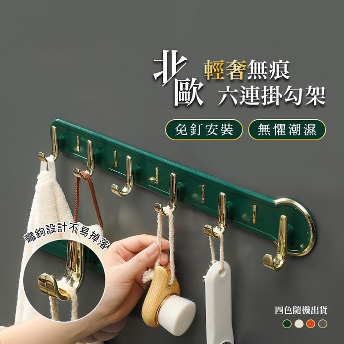 北歐輕奢無痕六連掛勾架