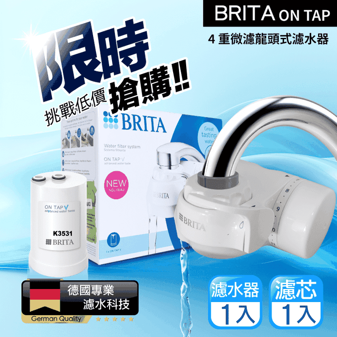 【BRITA】原裝進口版 Brita on tap 4重微濾龍頭式濾水器