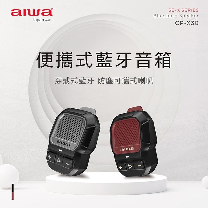 【AIWA 愛華】便攜式防水長續航迷你藍芽喇叭 CP-X30
