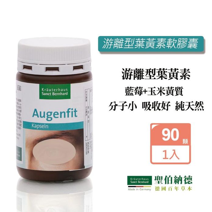 【聖伯納德】遊離型葉黃素軟膠囊(90粒/入) 德國百年草本 山桑子 鋅 胡蘿蔔素