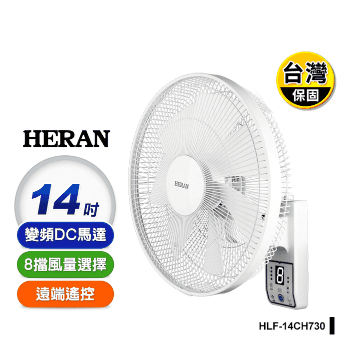 【HERAN 禾聯】14吋智能變頻壁掛 電風扇 (HLF-14CH730)