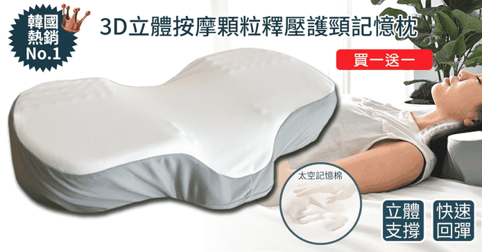 3D護頸記憶枕買一送一