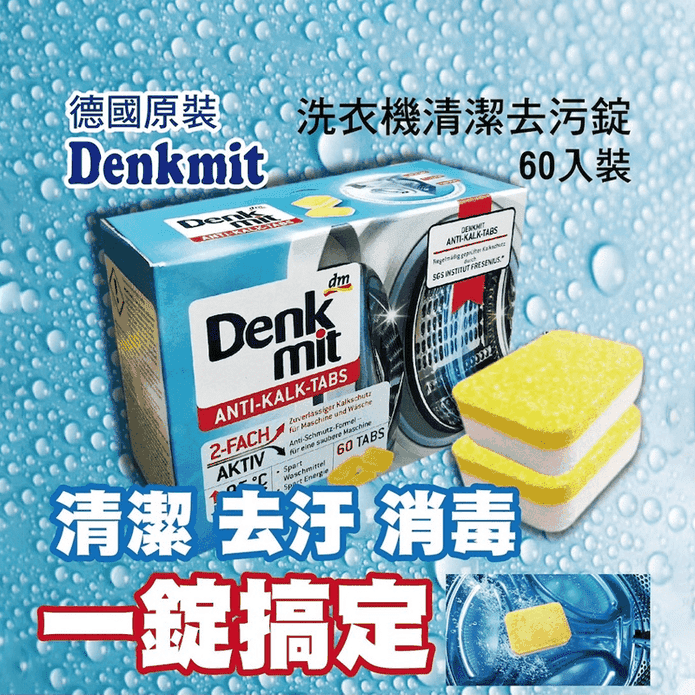 【德國Denkmit】洗衣槽清潔發泡錠(60顆/盒)