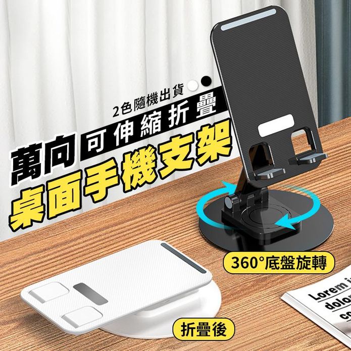 萬向可伸縮折疊桌面手機支架 平板支架 360度底盤旋轉