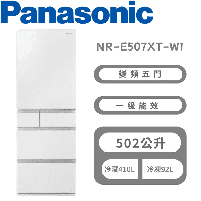 【Panasonic 國際】NR-E507XT-W1 冰箱鋼板系列白 含基本安裝