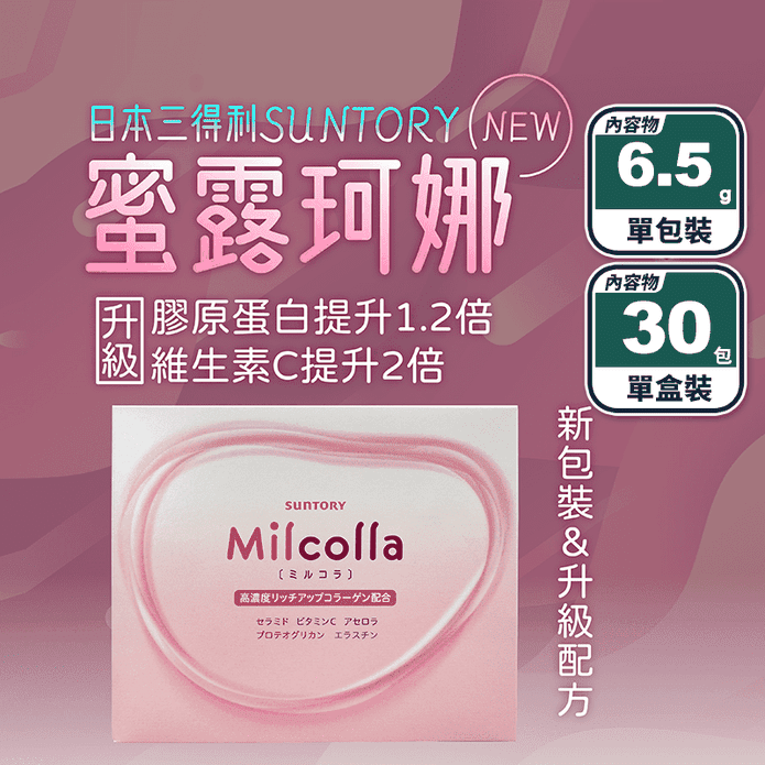 【三得利】Milcolla 蜜露珂娜膠原蛋白(盒裝／隨身包)