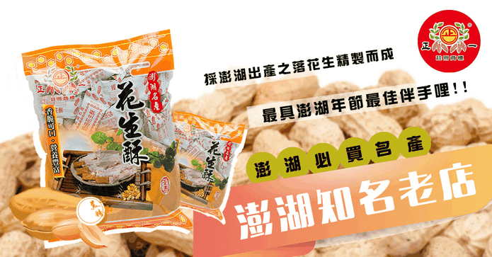 澎湖大包正一花生奶油酥