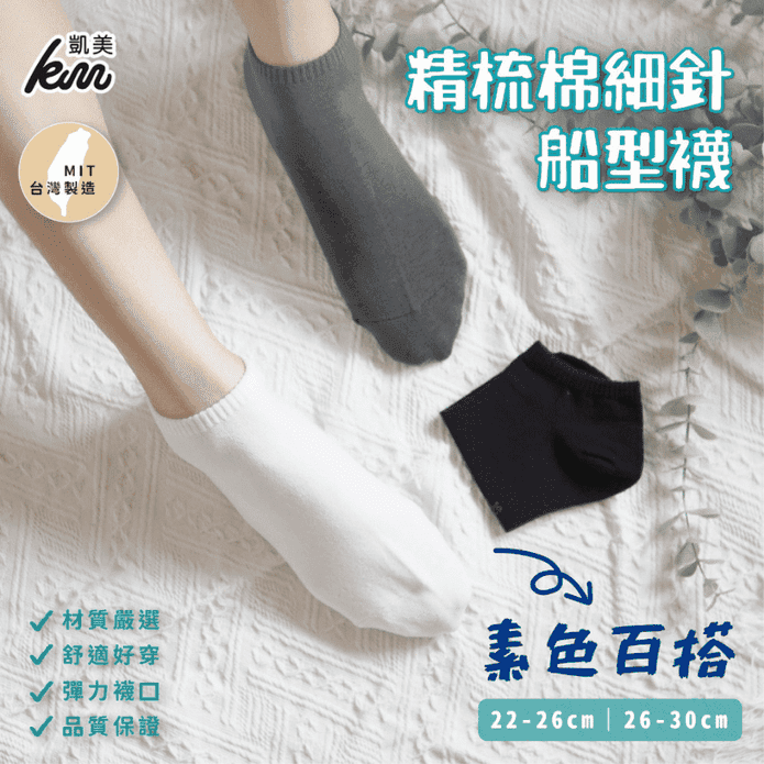 【凱美棉業】MIT台灣製素色百搭精梳棉細針船型襪 (22-30CM)