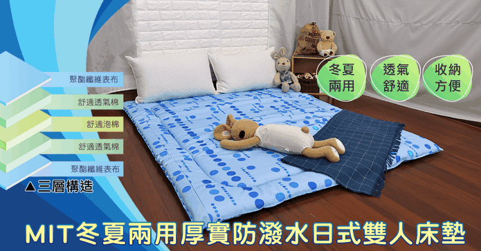 MIT防潑水日式雙人床墊