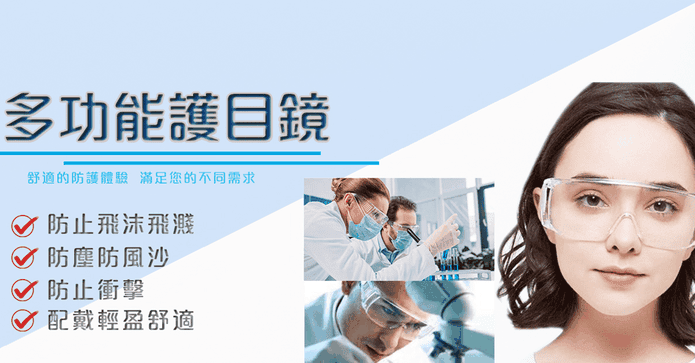 防飛沫輕量型全罩護目鏡