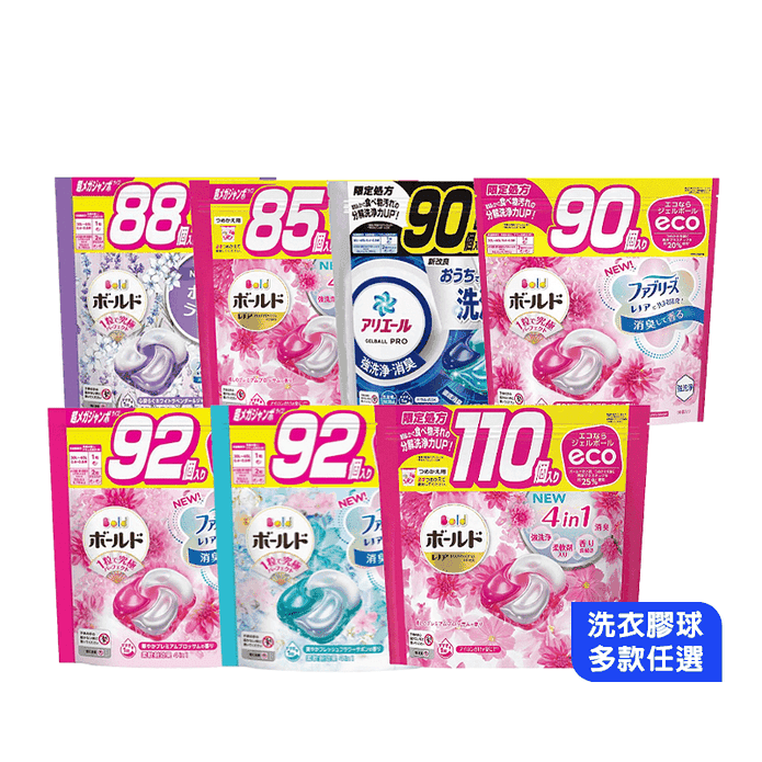 【P&G】Ariel 4D碳酸洗衣膠球 洗衣球 85/88/90/92/110顆