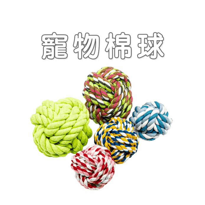 【高精寵物】寵物棉繩球玩具 狗狗磨牙 寵物玩具 (顏色隨機)