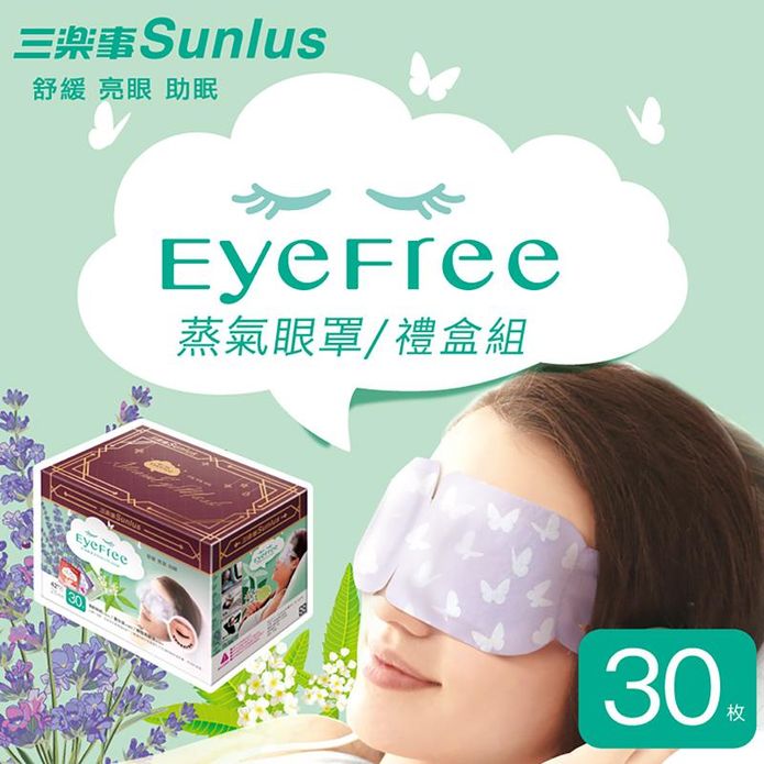【Sunlus 三樂事】蒸氣眼罩30片禮盒 (清新無味/薰衣草/檸檬馬鞭草)