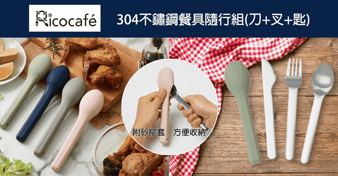 304不鏽鋼餐具隨行組