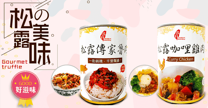即食拌飯滷肉/咖哩罐頭