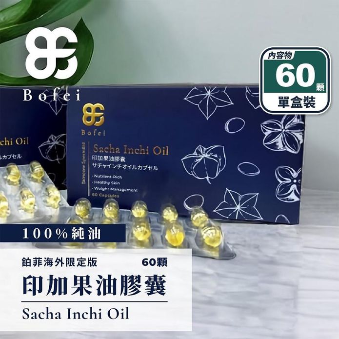 【鉑菲Bofei】印加果油膠囊(60顆/盒) 促進代謝 平衡體內好油 Omega