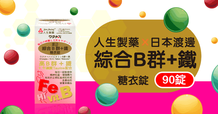 人生渡邊綜合B群+鐵