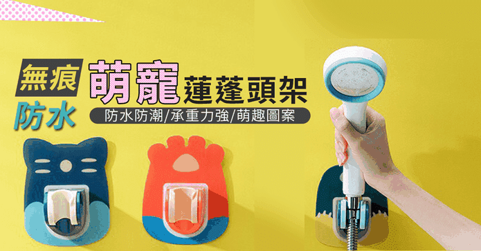 萌寵無痕可調節蓮蓬頭架