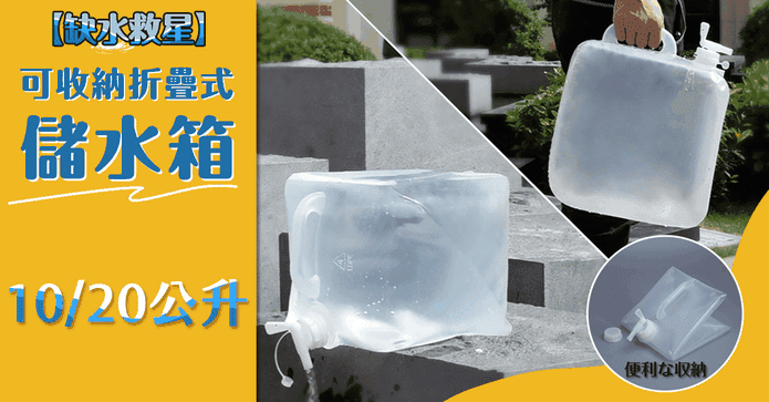 可收納摺疊式儲水箱